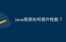 Java框架如何提升性能？