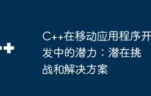C++在移动应用程序开发中的潜力：潜在挑战和解决方案