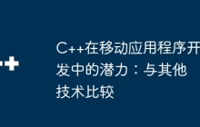 C++在移动应用程序开发中的潜力：与其他技术比较