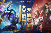 西游激战，天命降临！ 《猎魂觉醒》×《乱斗西游2》联动重磅开启