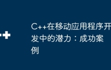 C++在移动应用程序开发中的潜力：成功案例