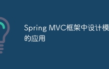 Spring MVC框架中设计模式的应用