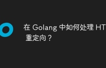 在 Golang 中如何处理 HTTP 重定向？