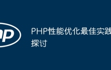 PHP性能优化最佳实践探讨