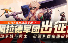 《地下城与勇士：起源》游戏家俱乐部固定团招募丨阿拉德军团出征，赢888Q币