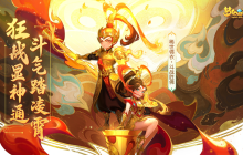 《梦幻西游三维版》520活动斗气凌霄重磅登场，稀世锦衣【斗战胜佛】仙临三界！