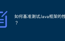 如何基准测试Java框架的性能？