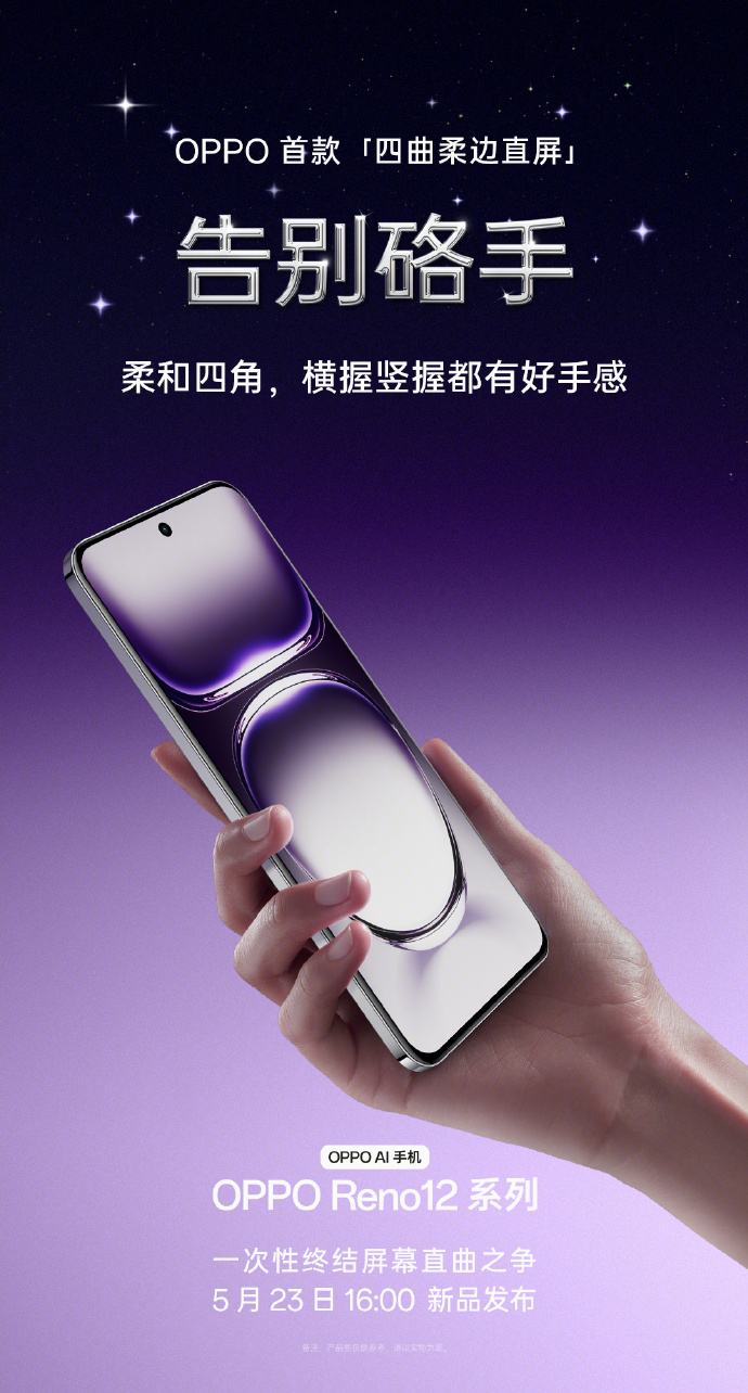 OPPO Reno 12 系列手机正面形象公布:等深微曲屏、防误触算法加持