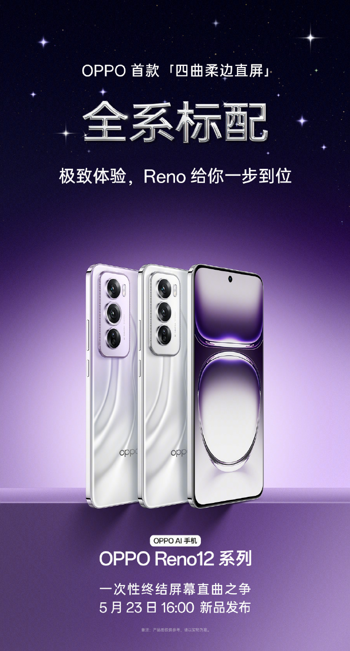 OPPO Reno 12 系列手机正面形象公布:等深微曲屏、防误触算法加持