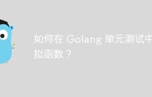 如何在 Golang 单元测试中模拟函数？
