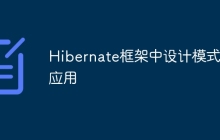 Hibernate框架中设计模式的应用
