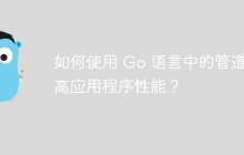 如何使用 Go 语言中的管道提高应用程序性能？
