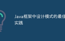 Java框架中设计模式的最佳实践