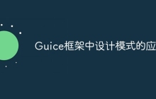 Guice框架中设计模式的应用