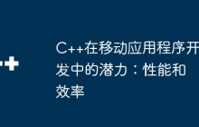 C++在移动应用程序开发中的潜力：性能和效率