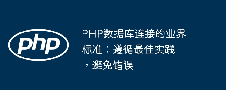 PHP数据库连接的业界标准：遵循最佳实践，避免错误