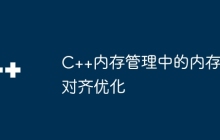 C++内存管理中的内存对齐优化