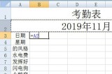 Excel动态考勤表制作教程_能用一辈子