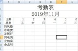Excel动态考勤表制作教程_能用一辈子