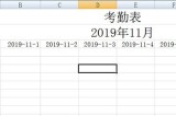 Excel动态考勤表制作教程_能用一辈子