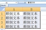 Excel字体怎么倒过来_两个方法搞定