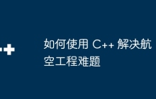 如何使用 C++ 解决航空工程难题