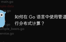 如何在 Go 语言中使用管道进行分布式计算？