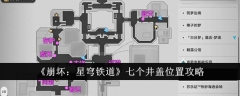 《崩坏:星穹铁道》七个井盖位置攻略