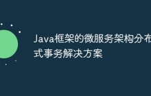 Java框架的微服务架构分布式事务解决方案