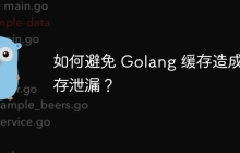 如何避免 Golang 缓存造成内存泄漏？
