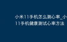 小米11手机怎么测心率_小米11手机健康测试心率方法