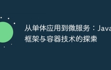从单体应用到微服务：Java框架与容器技术的探索
