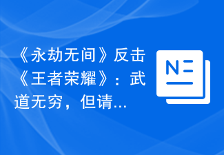 《永劫无间》反击《王者荣耀》：武道无穷，但请尊重“武道”