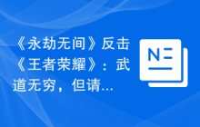 《永劫无间》反击《王者荣耀》：武道无穷，但请尊重“武道”