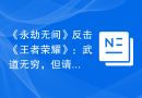 《永劫无间》反击《王者荣耀》：武道无穷，但请尊重“武道”