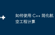 如何使用 C++ 简化航空工程计算
