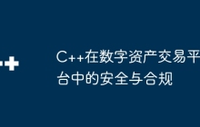 C++在数字资产交易平台中的安全与合规