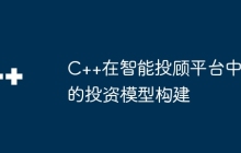 C++在智能投顾平台中的投资模型构建