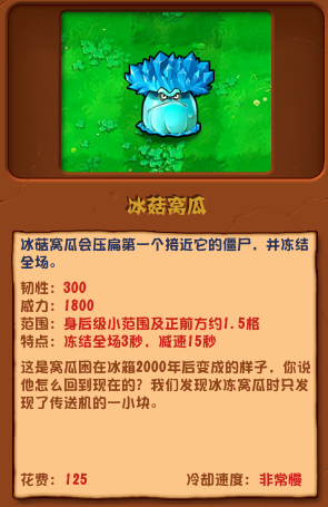 《植物大战僵尸杂交版》冰菇窝瓜介绍