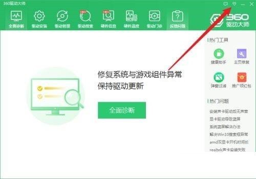 360驱动大师怎么关闭CPU温控 360驱动大师关闭CPU温控的方法