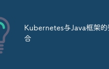 Kubernetes与Java框架的整合