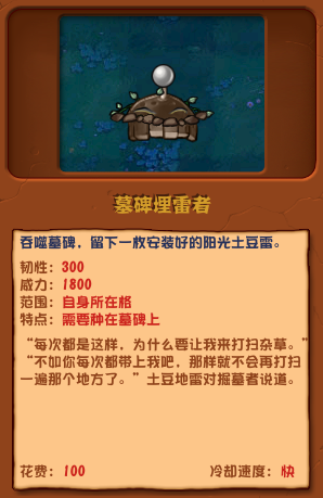 《植物大战僵尸杂交版》墓碑埋雷者介绍