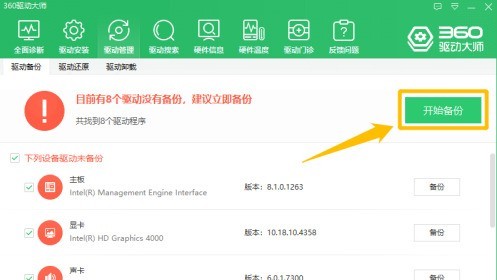 360驱动大师怎么使用驱动管理功能来备份驱动_360驱动大师使用驱动管理功能来备份驱动的方法