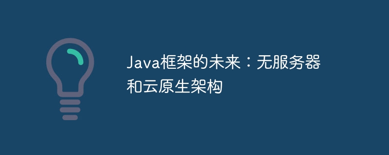 Java框架的未来:无服务器和云原生架构
