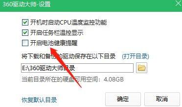 360驱动大师怎么关闭电池健康提醒_360驱动大师关闭电池健康提醒方法