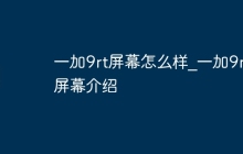 一加9rt屏幕怎么样_一加9rt屏幕介绍