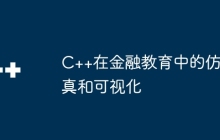 C++在金融教育中的仿真和可视化