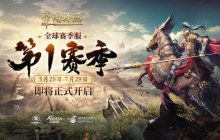 《帝国神话》全新赛季——S1赛季将于5月25日正式开启