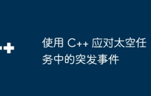 使用 C++ 应对太空任务中的突发事件