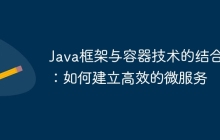 Java框架与容器技术的结合：如何建立高效的微服务